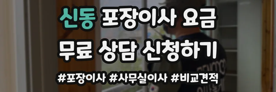 신동 포장이사 요금