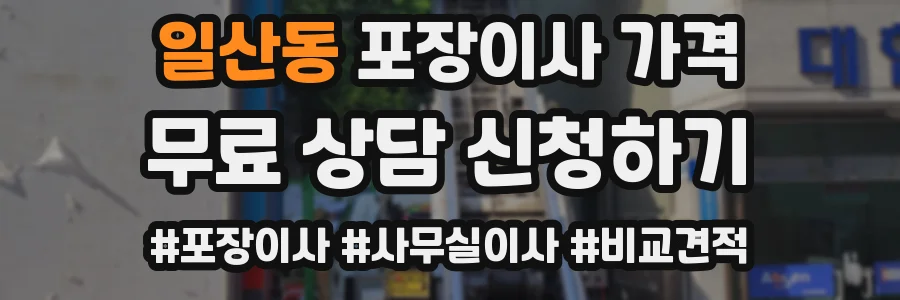일산동 포장이사 가격
