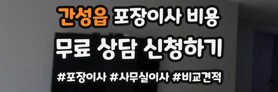 간성읍 포장이사 비용