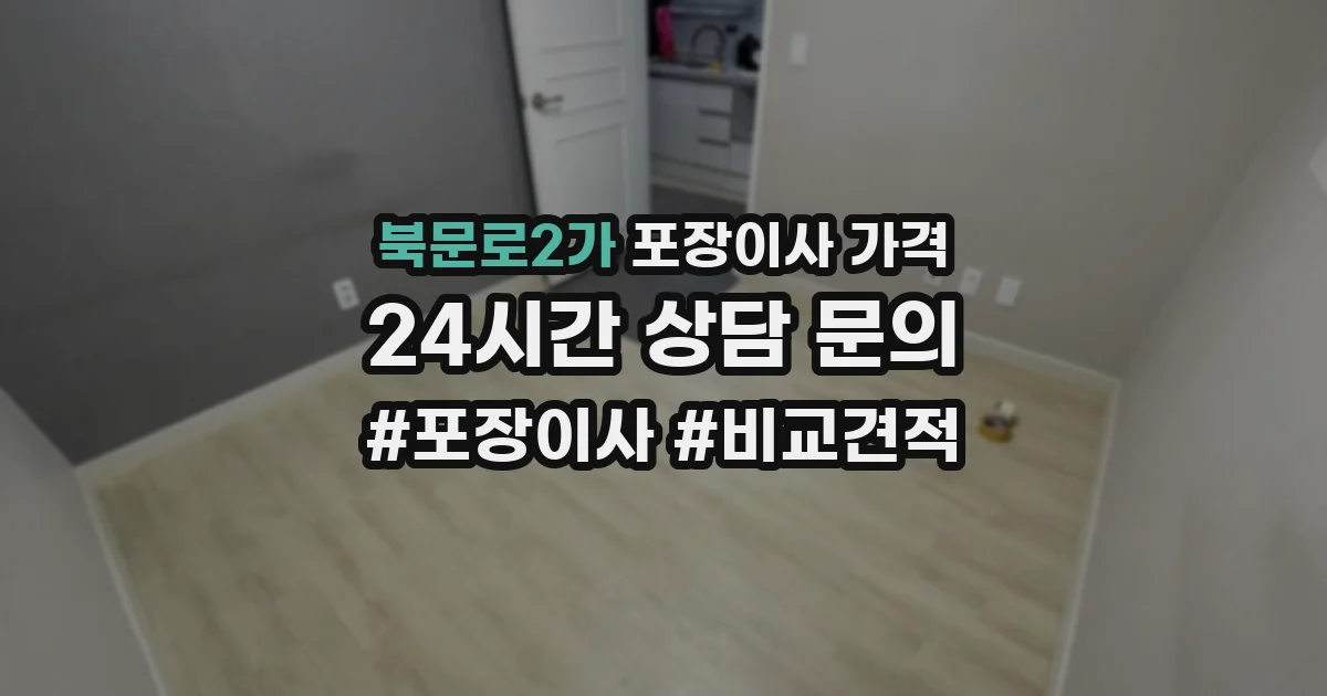 북문로2가 포장이사 가격
