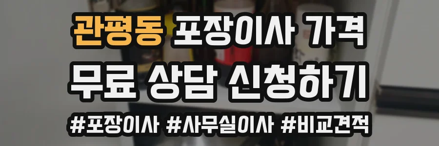 관평동 포장이사 가격
