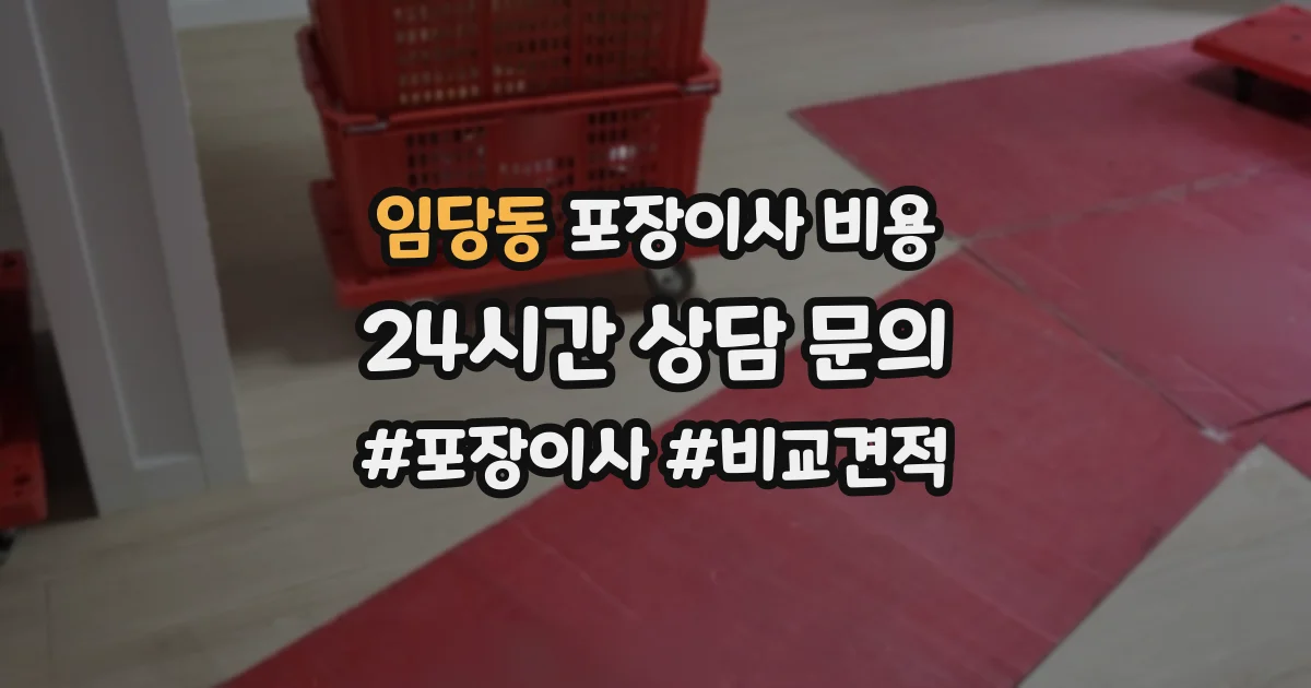 임당동 포장이사 비용