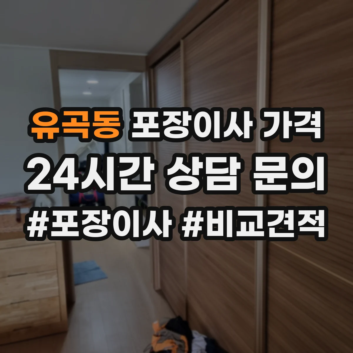 유곡동 포장이사 가격