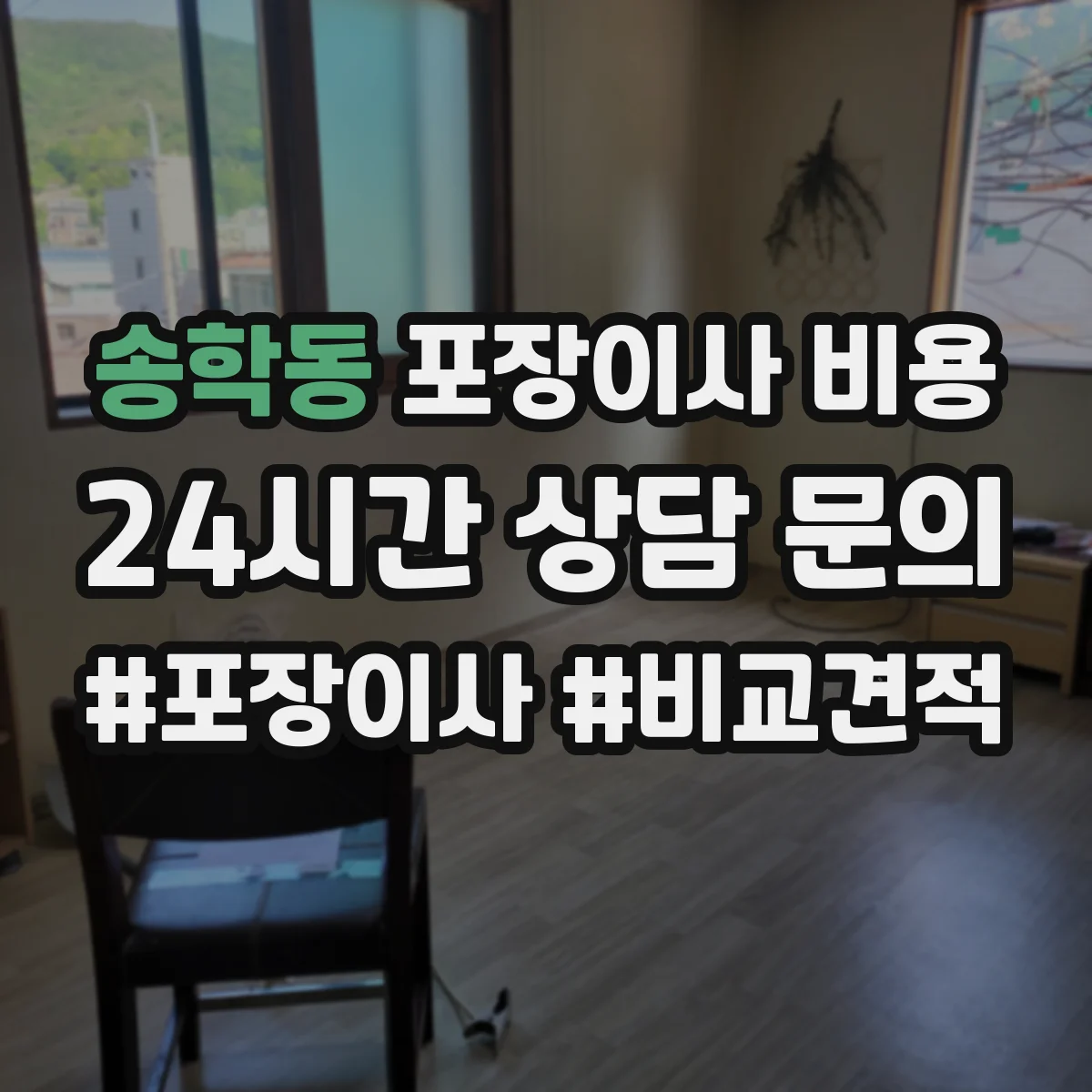 송학동 포장이사 비용