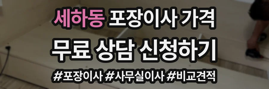 세하동 포장이사 가격