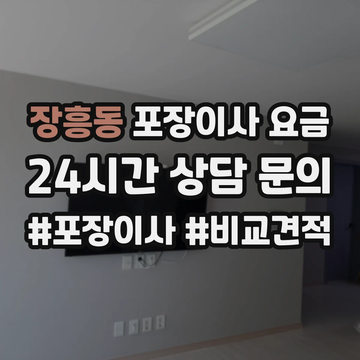 장흥동 포장이사 요금