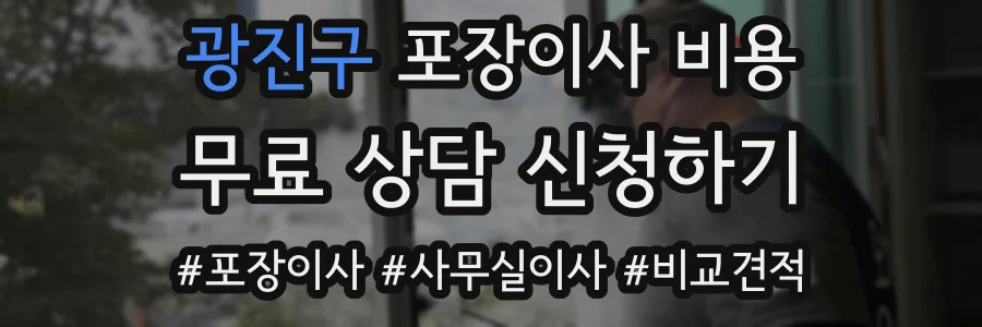 광진구 포장이사 비용