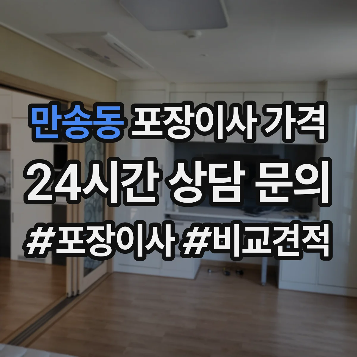만송동 포장이사 가격