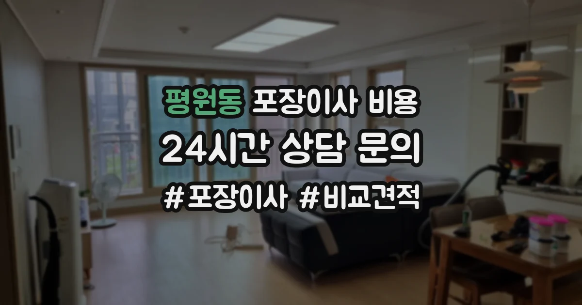평원동 포장이사 비용