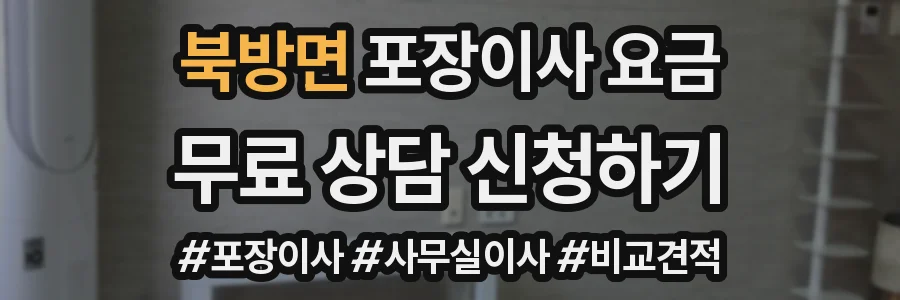 북방면 포장이사 요금