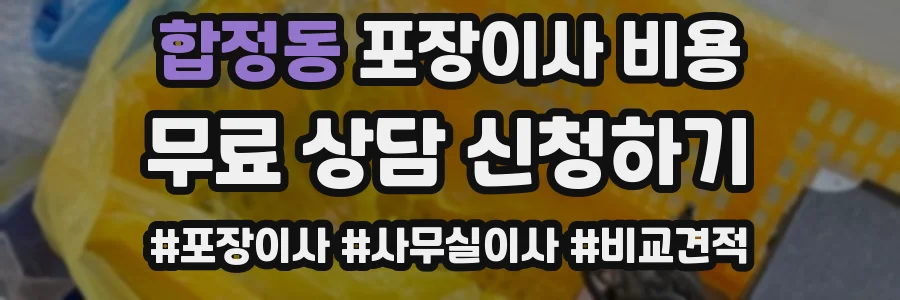 합정동 포장이사 비용