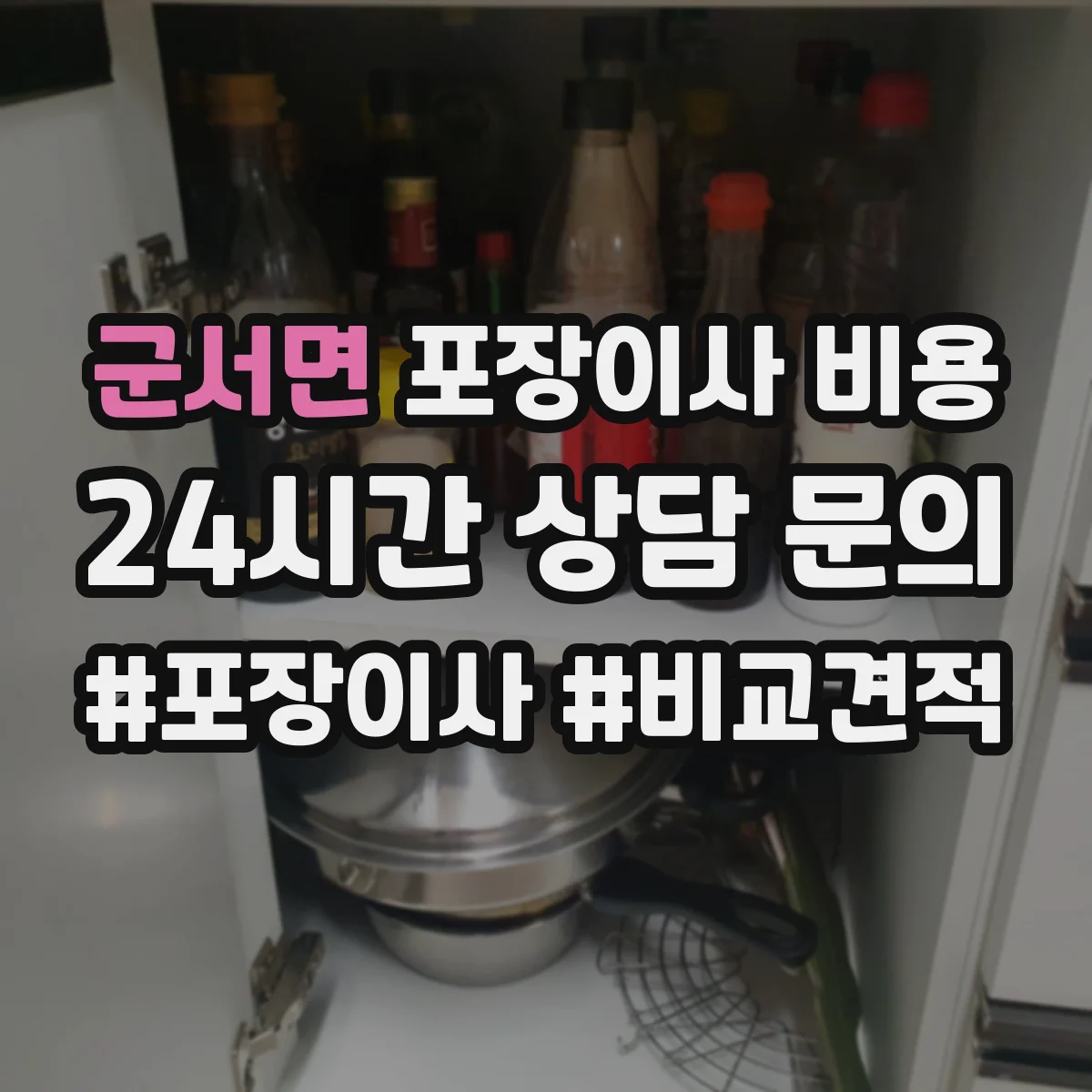 군서면 포장이사 비용