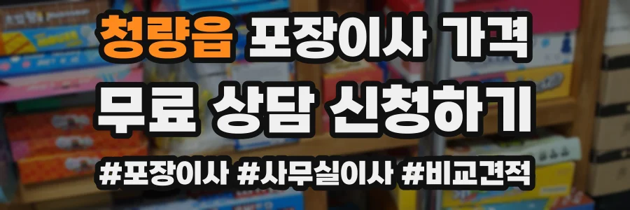 청량읍 포장이사 가격