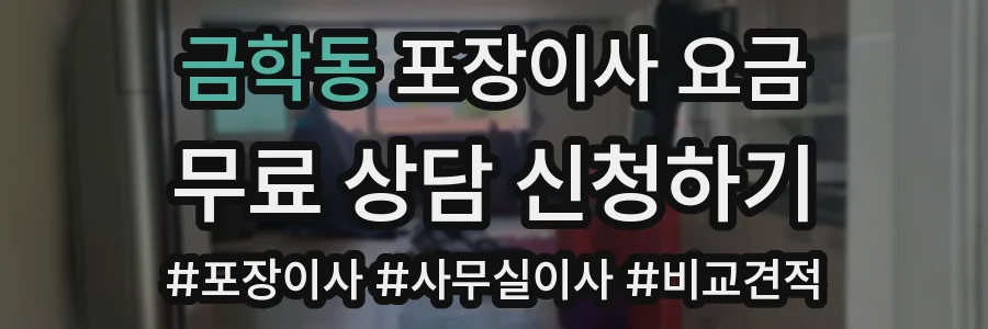 금학동 포장이사 요금