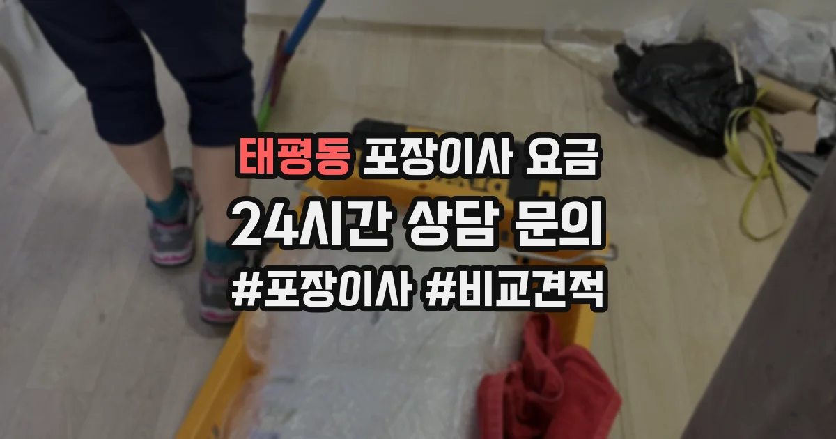 태평동 포장이사 요금