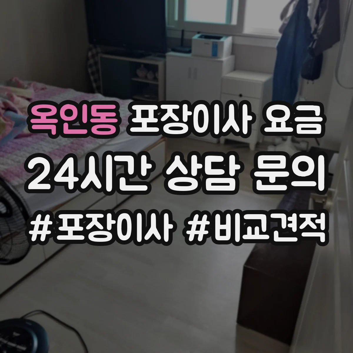 옥인동 포장이사 요금