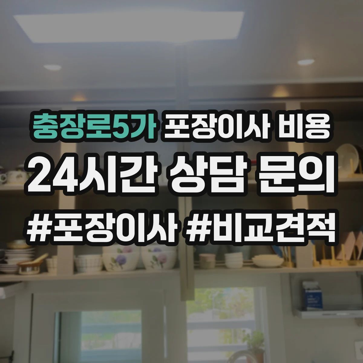 충장로5가 포장이사 비용