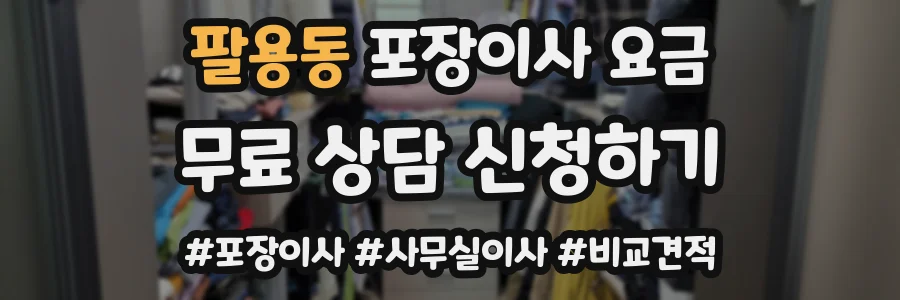 팔용동 포장이사 요금