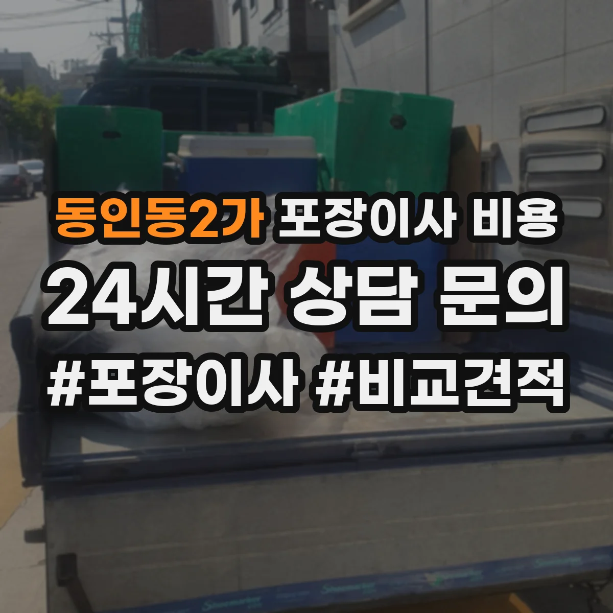 동인동2가 포장이사 비용