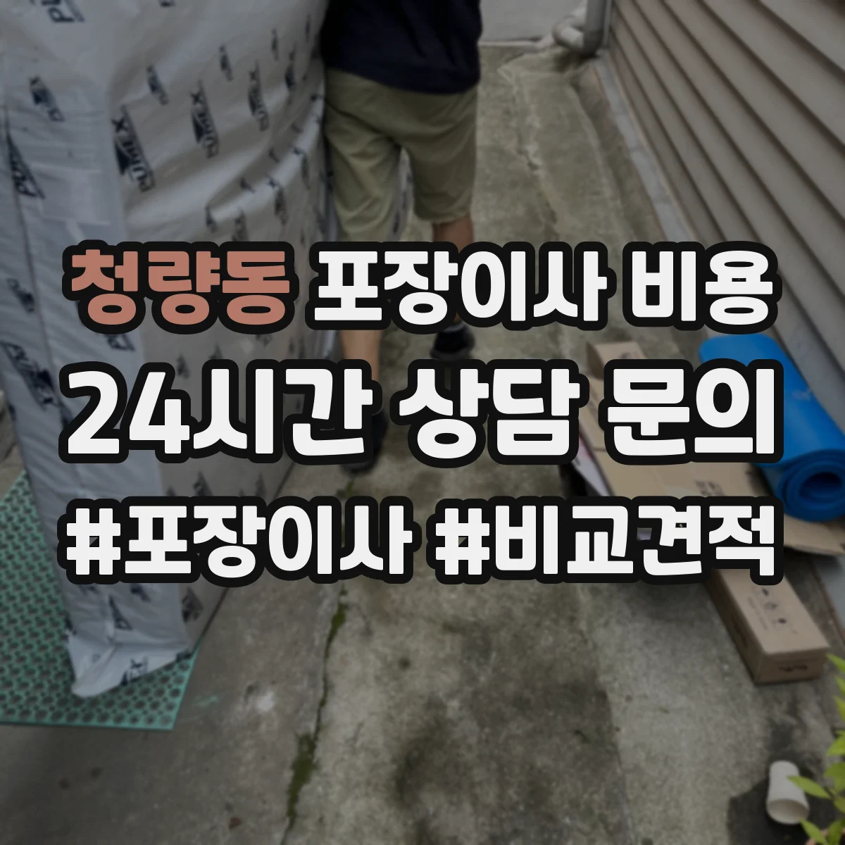 청량동 포장이사 비용
