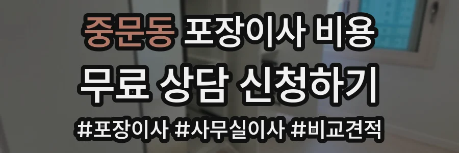 중문동 포장이사 비용