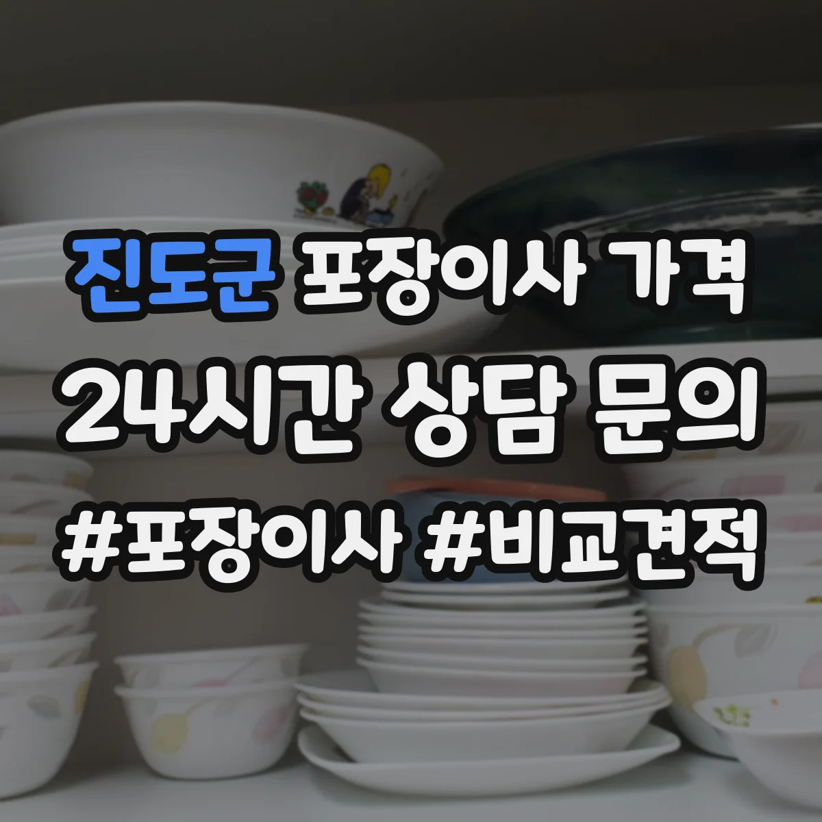 진도군 포장이사 가격 긴 이동 구간 인력 투입 시간과 비용 산정