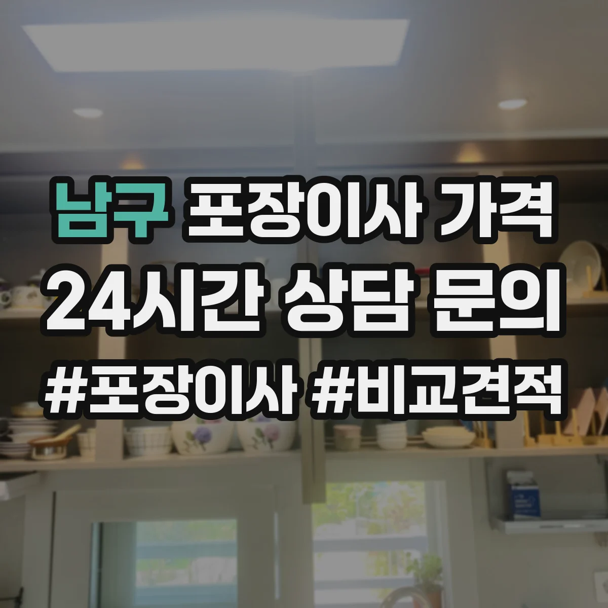 남구 포장이사 가격 주차공간 부족 시 기사 대기 시간 반영
