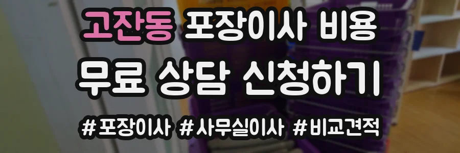 고잔동 포장이사 비용
