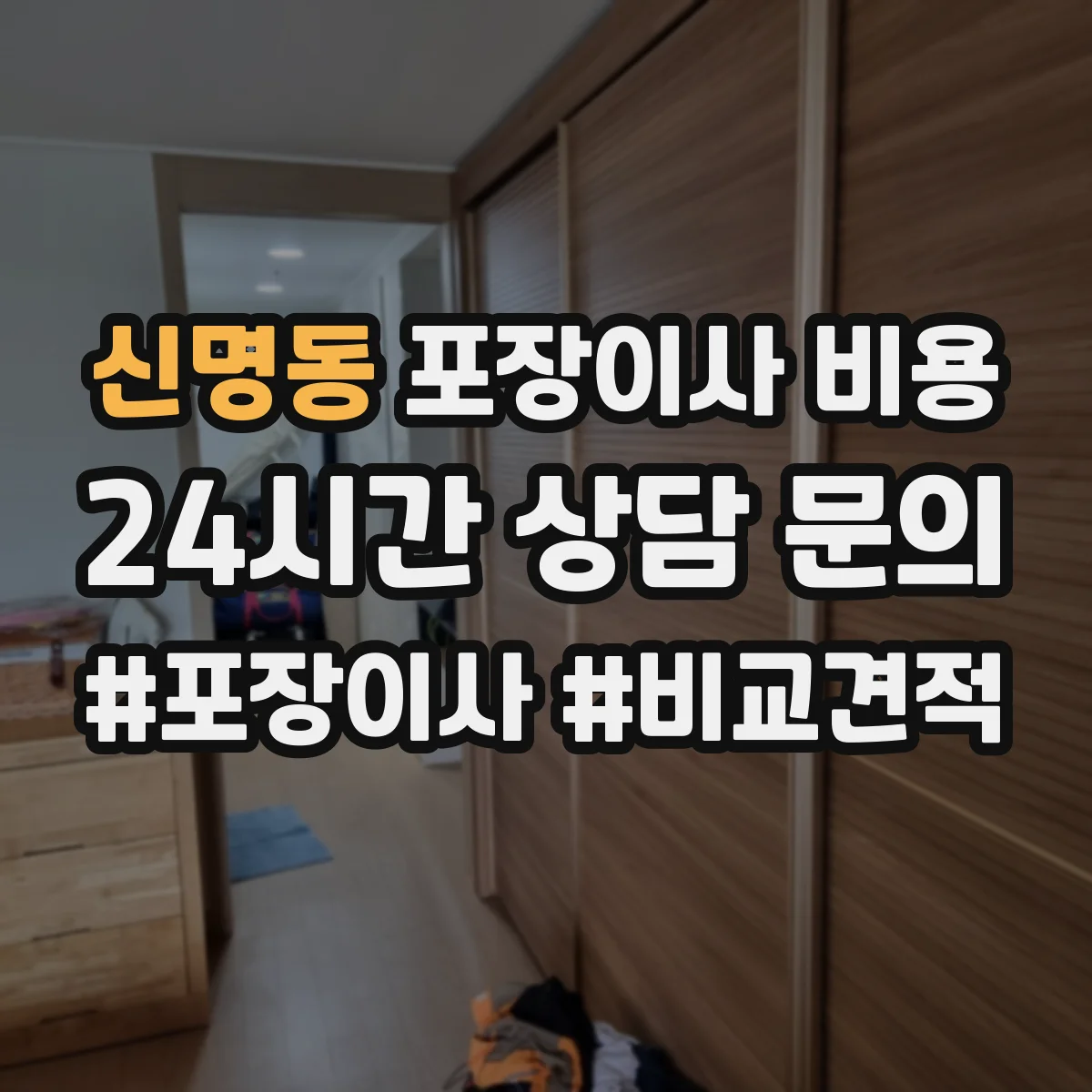 신명동 포장이사 비용