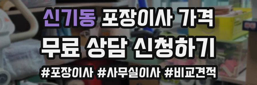 신기동 포장이사 가격