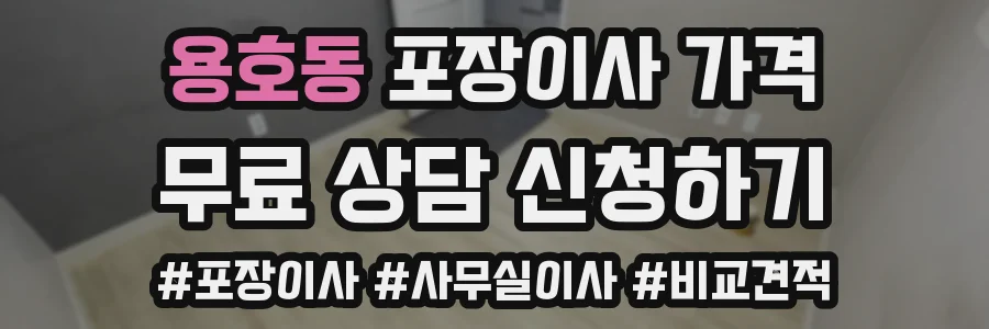 용호동 포장이사 가격