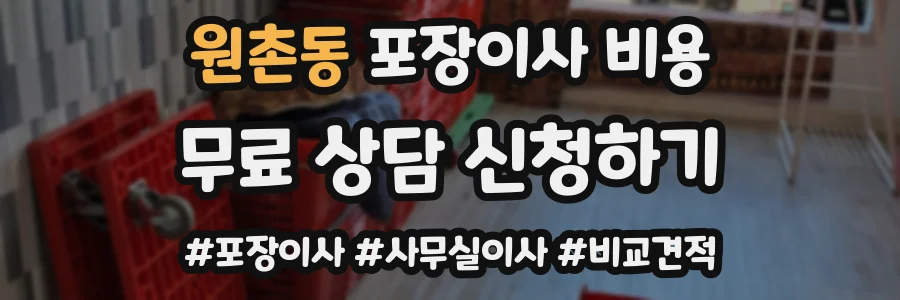 원촌동 포장이사 비용