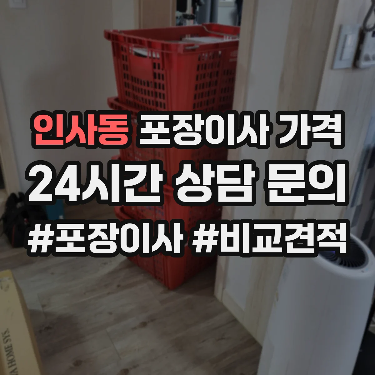 인사동 포장이사 가격