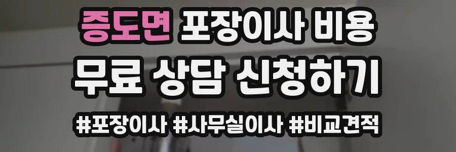 증도면 포장이사 비용