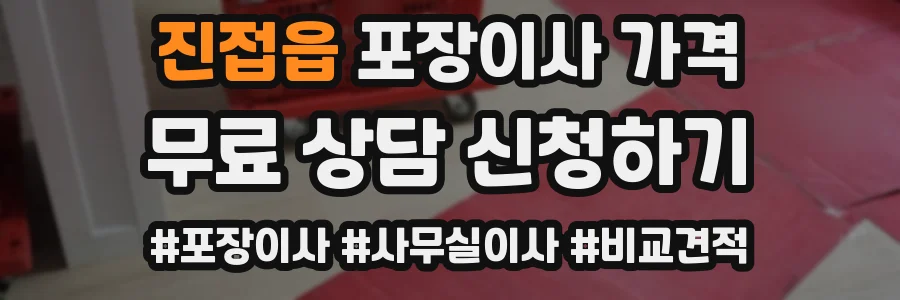 진접읍 포장이사 가격