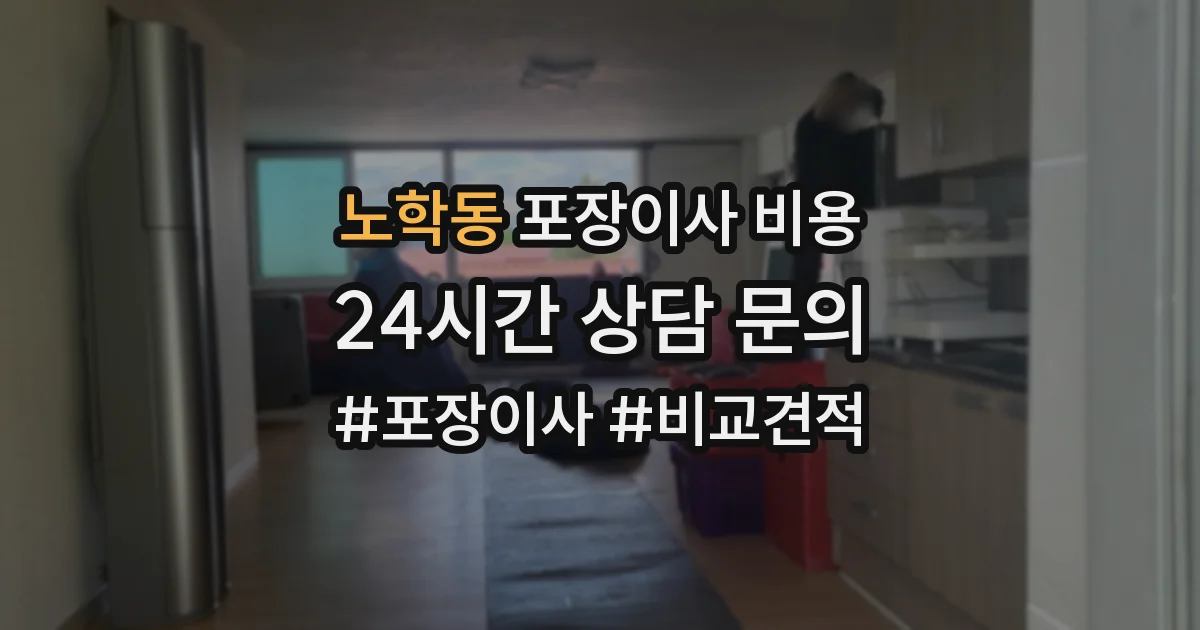 노학동 포장이사 비용
