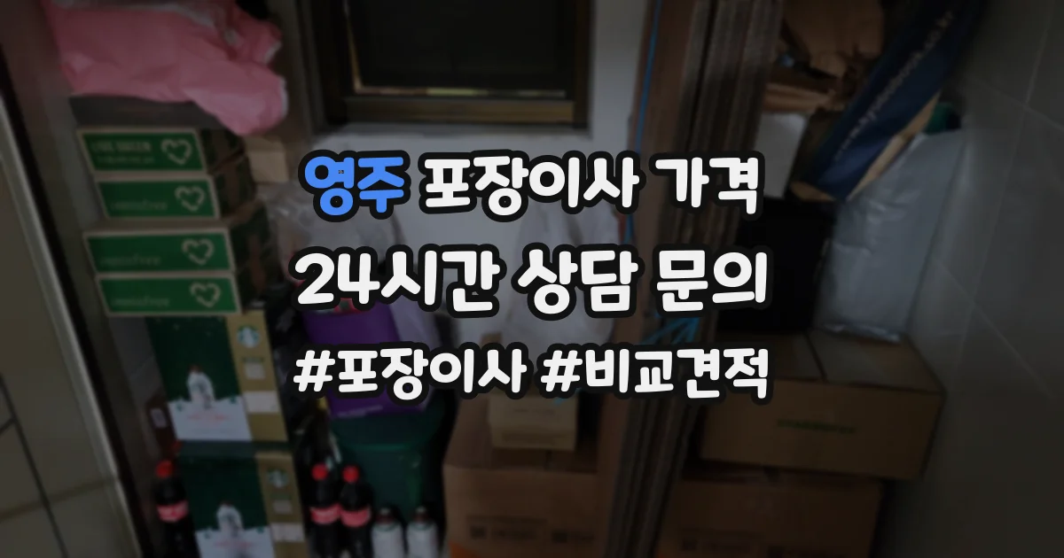 영주 포장이사 가격