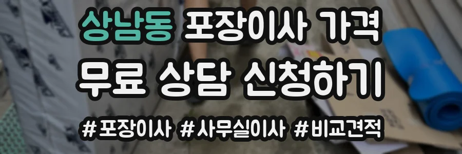 상남동 포장이사 가격