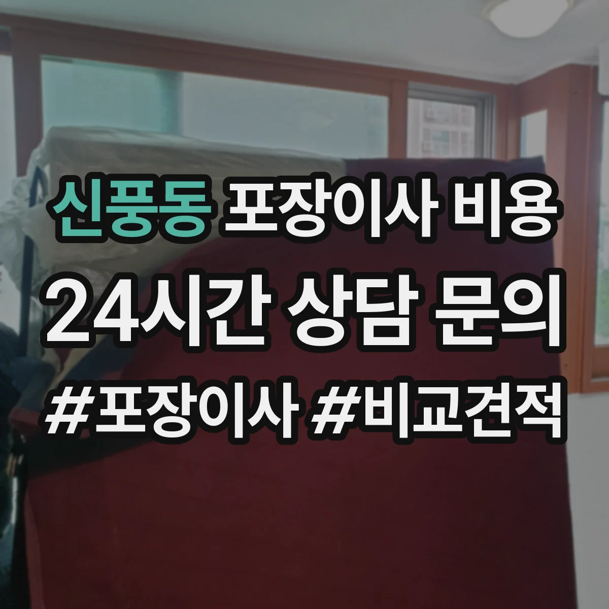 신풍동 포장이사 비용