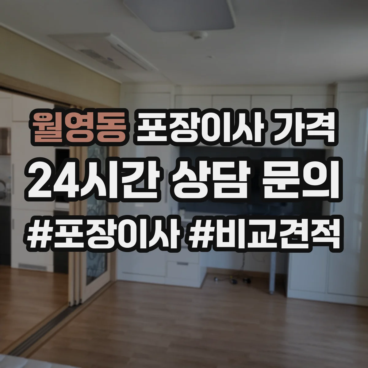 월영동 포장이사 가격