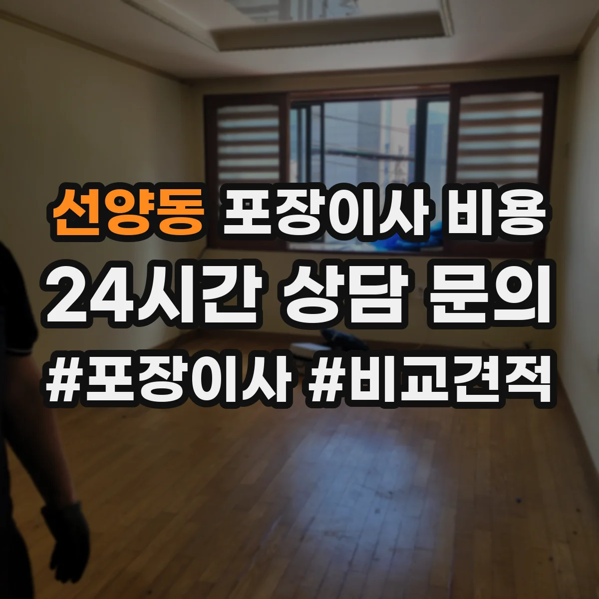 선양동 포장이사 비용