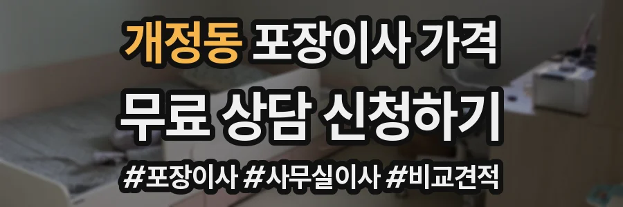 개정동 포장이사 가격