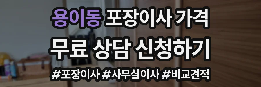 용이동 포장이사 가격