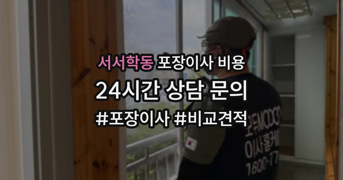 서서학동 포장이사 비용