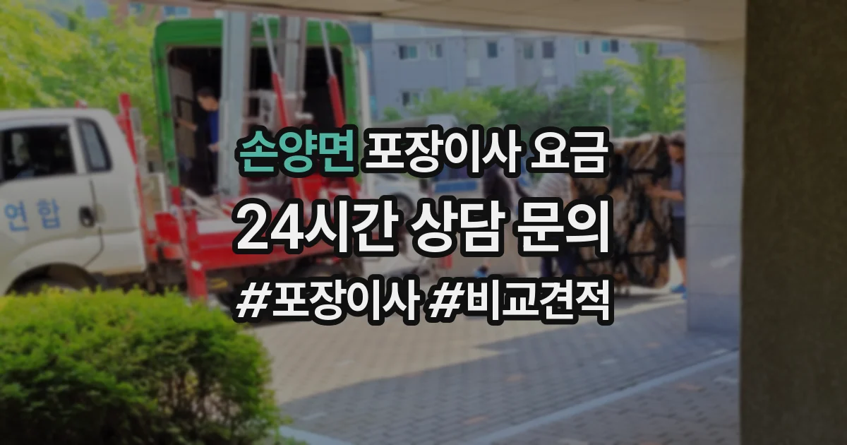 손양면 포장이사 요금