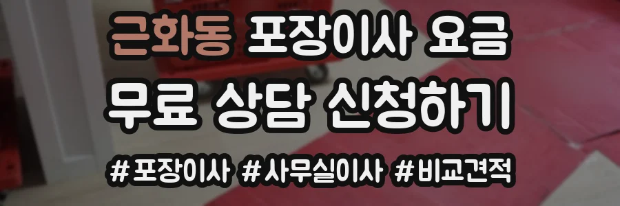 근화동 포장이사 요금
