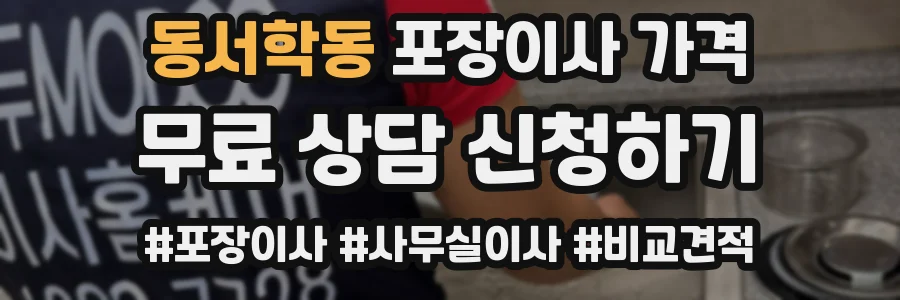 동서학동 포장이사 가격