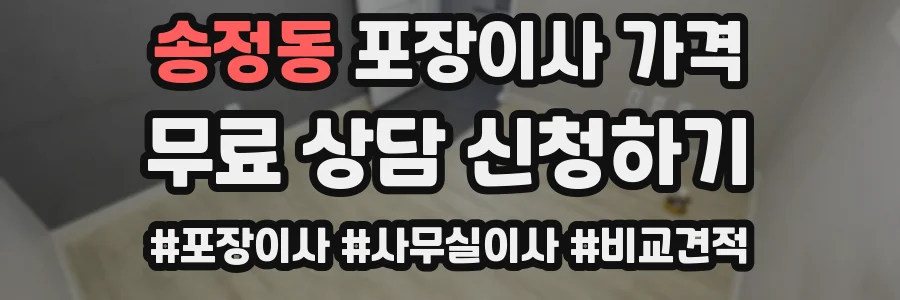 송정동 포장이사 가격