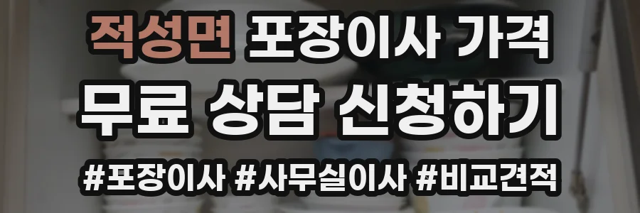 적성면 포장이사 가격