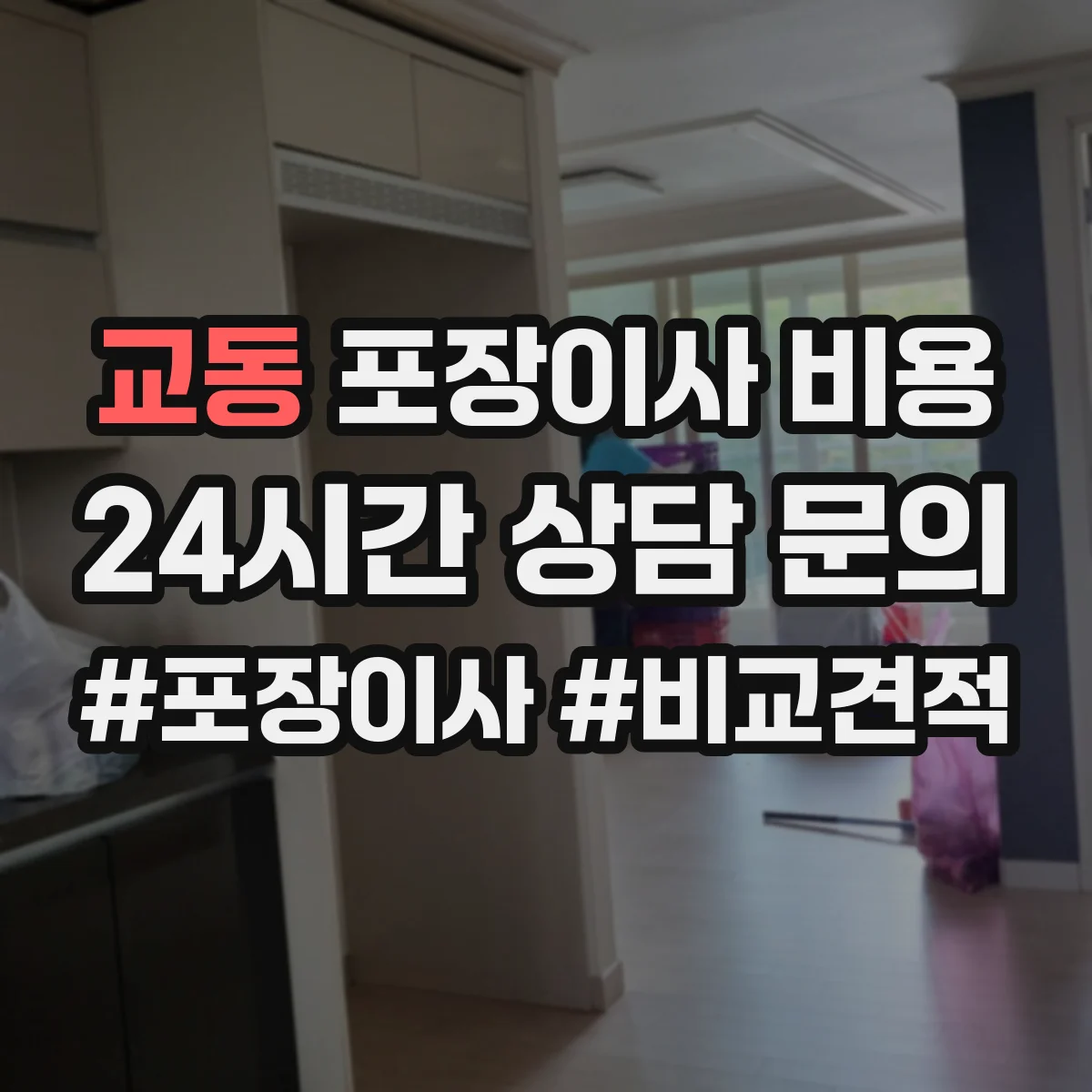 교동 포장이사 비용